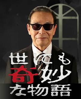 世界奇妙物语海报
