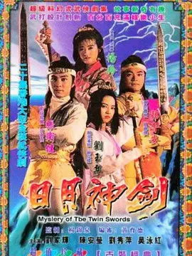 日月神剑海报