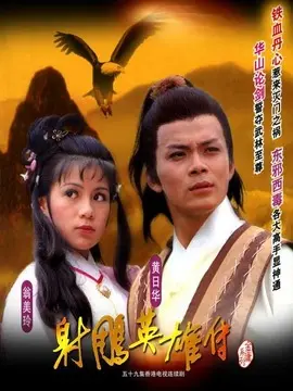 射雕英雄传海报