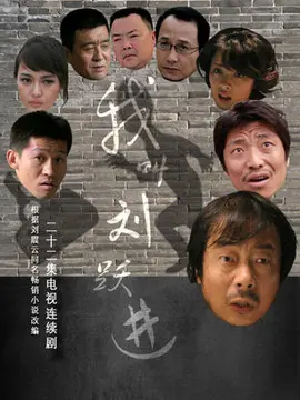 我叫刘跃进海报