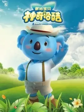 爹地宝贝之神奇哈酷海报