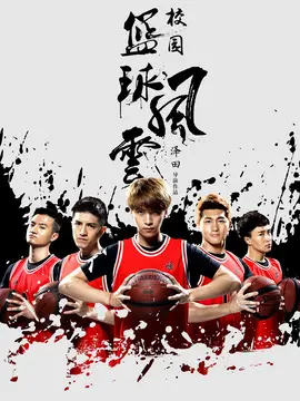 校园篮球风云海报