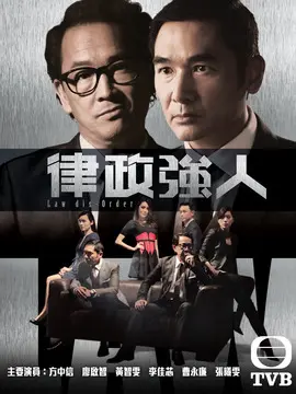 律政强人海报