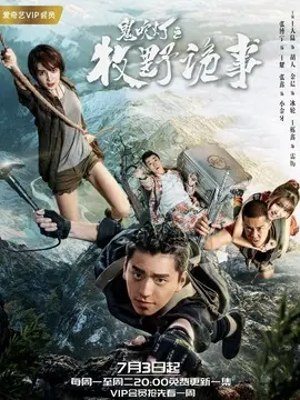 鬼吹灯之牧野诡事第一季海报