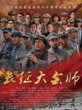 长征大会师海报