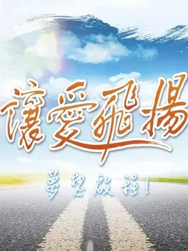 让爱飞扬海报