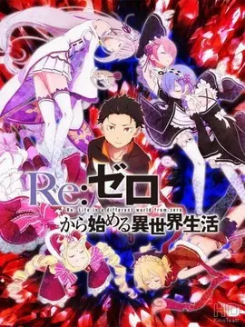 Re：从零开始的异世界生活海报