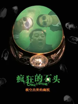 疯狂的石头海报
