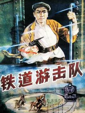 铁道游击队海报
