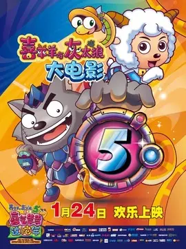 喜羊羊与灰太狼之喜气羊羊过蛇年海报