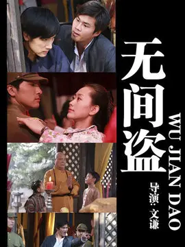 无间盗海报