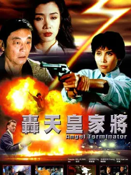 轰天皇家将海报