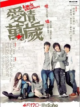 爱情万岁海报