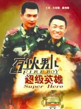 烈火男儿之超级英雄海报