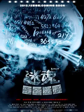 迷魂之密室逃脱海报