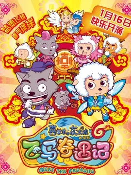 喜羊羊与灰太狼之飞马奇遇记海报