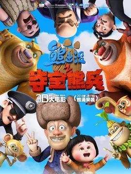熊出没之夺宝熊兵海报