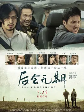 后会无期海报