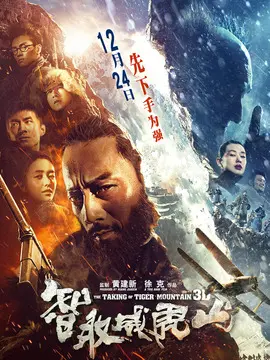 智取威虎山海报