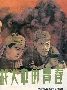 战火中的青春海报