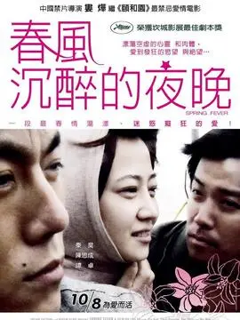 春风沉醉的夜晚海报