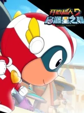 开心超人2：启源星之战海报