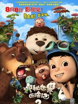 神秘世界历险记2海报