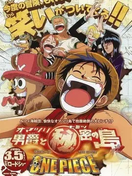 海贼王剧场版6：狂欢男爵和神秘岛海报