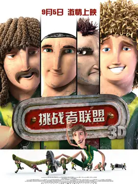 挑战者联盟海报