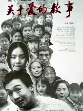 关于爱的故事海报