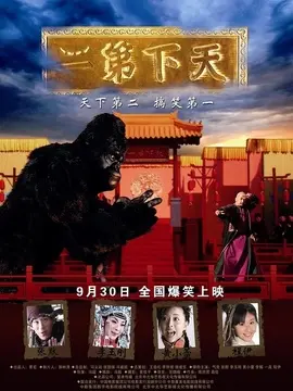 天下第二海报