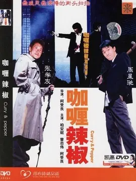 咖喱辣椒海报
