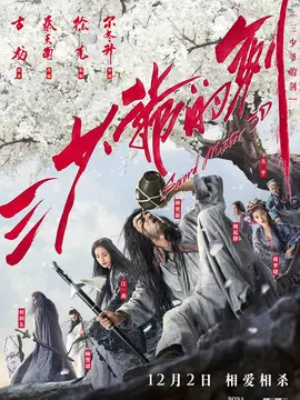 三少爷的剑海报