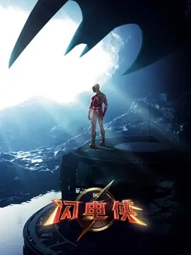 闪电侠海报