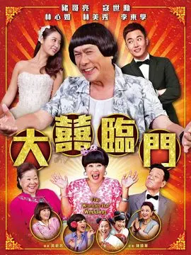 大喜临门海报