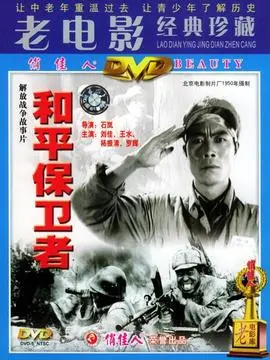 和平保卫者海报