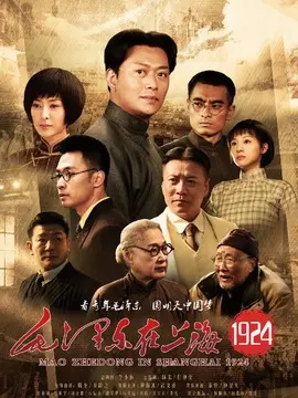 毛泽东在上海1924海报