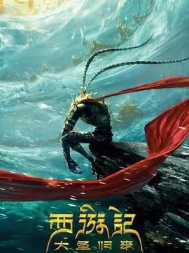 西游记之大圣归来海报