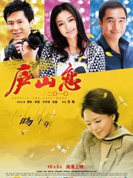 庐山恋2010海报