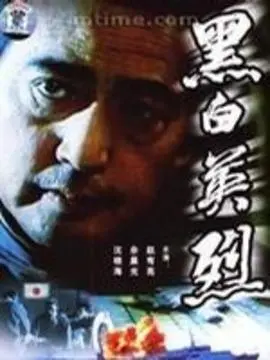 黑白英烈海报