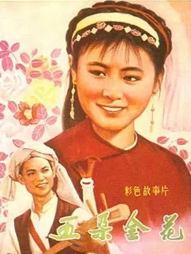 五朵金花海报