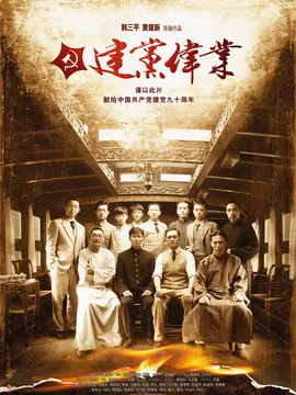 建党伟业海报