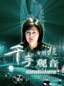 女刑警之千手观音海报