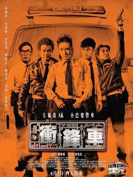 冲锋车海报