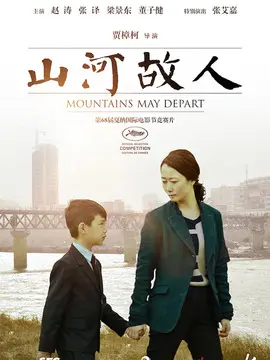 山河故人海报