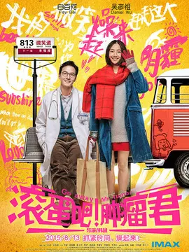 滚蛋吧！肿瘤君海报