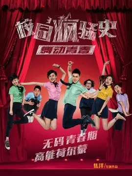 校园疯骚史之舞动青春海报