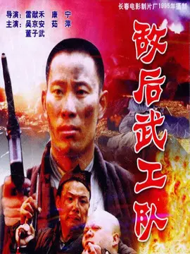 敌后武工队海报