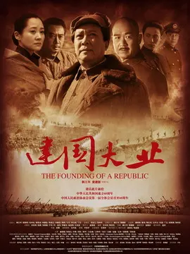 建国大业海报
