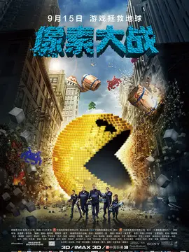 天煞：像素之战海报